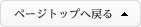 ページトップへ戻る