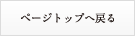 ページのトップへ