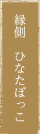 縁側　ひなたぼっこ