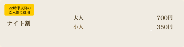 ナイト割り
