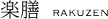楽膳