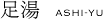 足湯