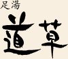 道草