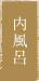内風呂